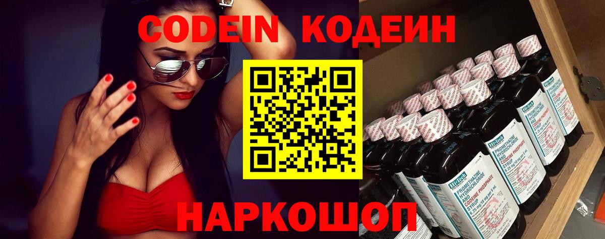 Codein напиток Lean (лин) Ярославль